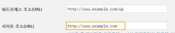 Site URL and home URL settings in WordPress 워드프레스 사이트 주소와 워드프레스 주소 설정하기