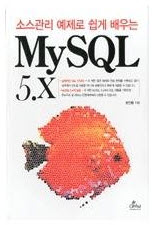 소스관리 예제로 쉽게 배우는 MySQL 5.X 3