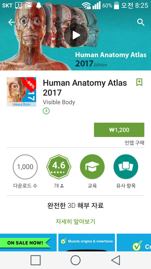 해부학 앱 Human Anatomy Atlas 2017 할인 행사