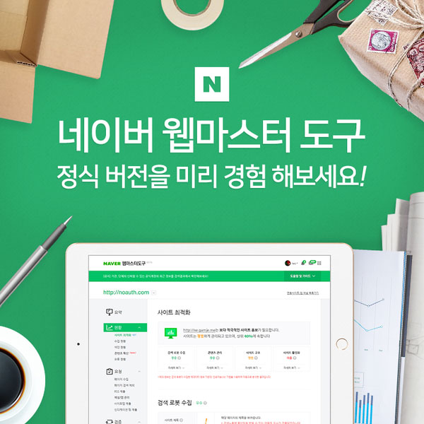 Naver ウェブマスターツールのフルバージョンのプレビュー体験