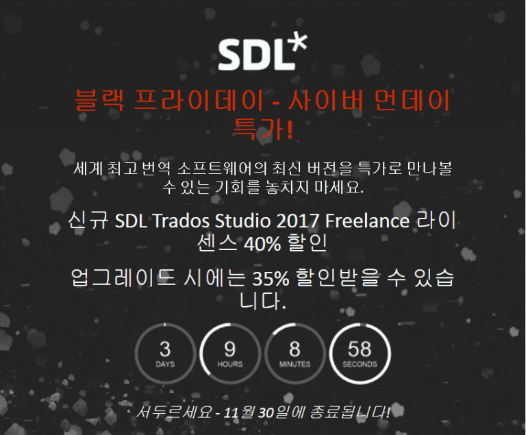 번역 메모리 툴 SDL Trados Studio 2007 블랙 프라이데이 할인 (신규 구입 또는 업그레이드)