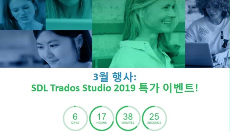 SDL Trados Studio 2019 35% 할인 행사 진행 중