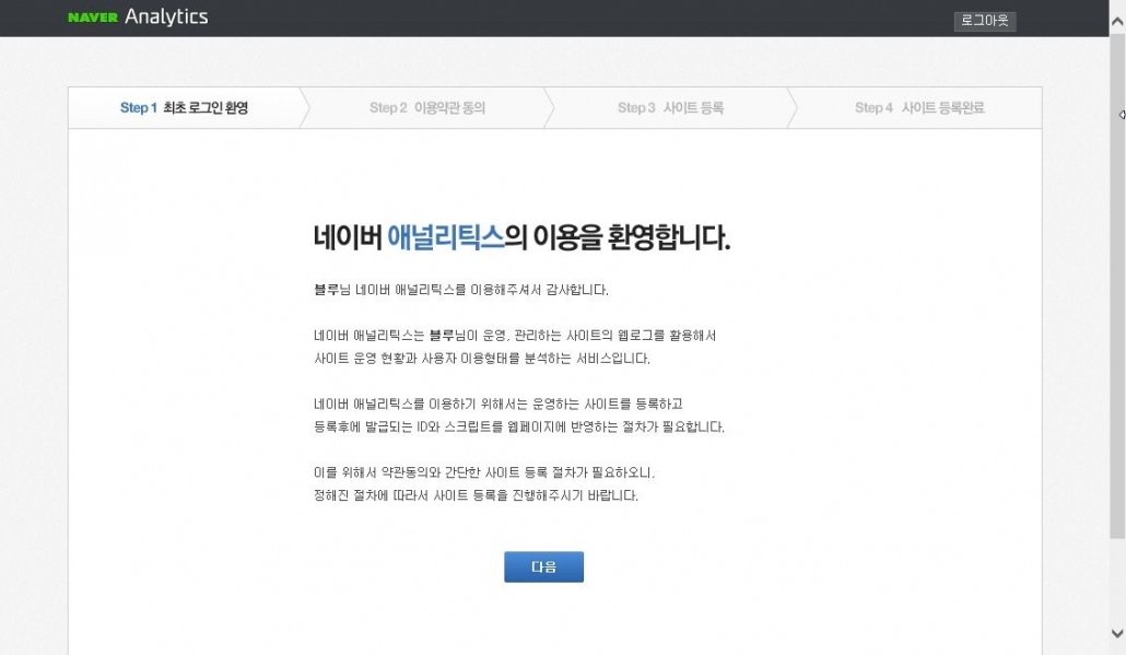 Naver アナリティクスの利用を歓迎しますページ