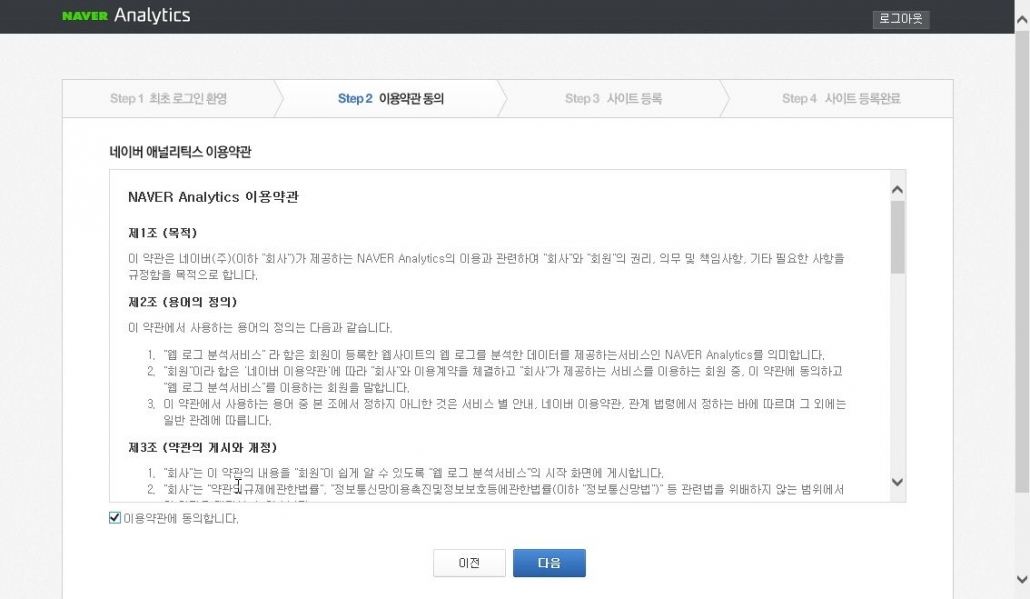 Naver アナリティクスの利用規約画面