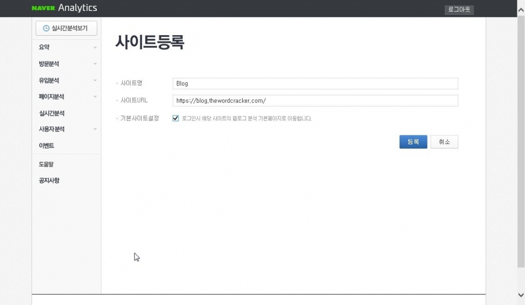 Naver アナリティックスのサイトを登録する画面