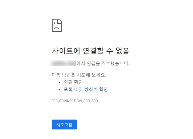 ERR_CONNECTION_REFUSED 오류