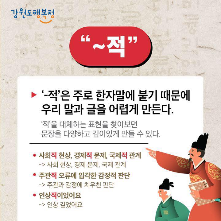 正しい韓国語の使用：「〜的」は漢字に由来した。