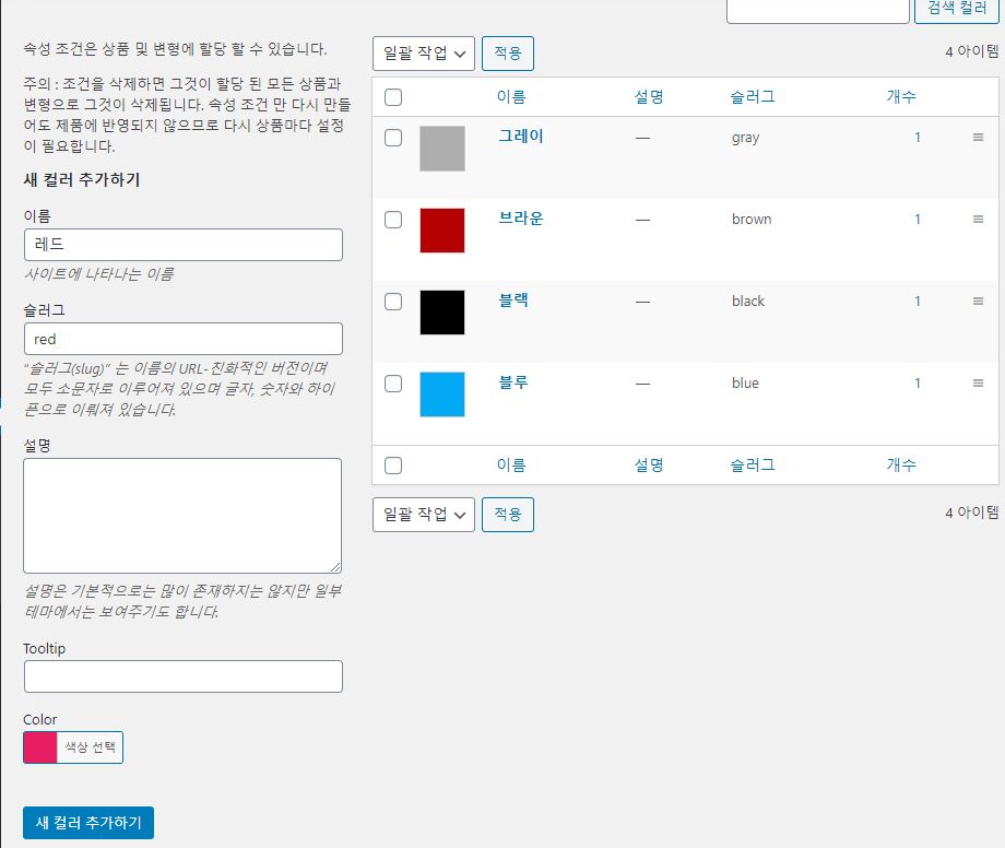 WooCommerce 商品のプロパティの構成 - カラーの追加および設定