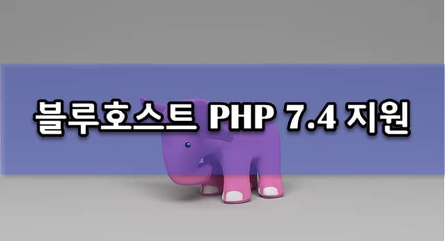 Bluehost 共有ホスティングPHP 7.4をサポート