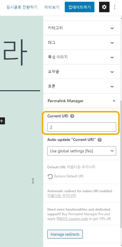 Permalink Manager Lite 플러그인을 사용하여 포스트 주소를 숫자로 변경하기