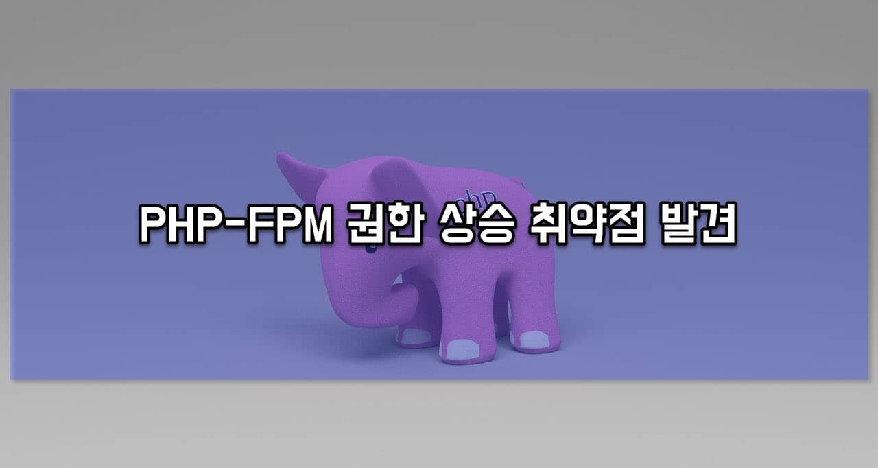 10년된 PHP-FPM 로컬 권한 상승 취약점 발견