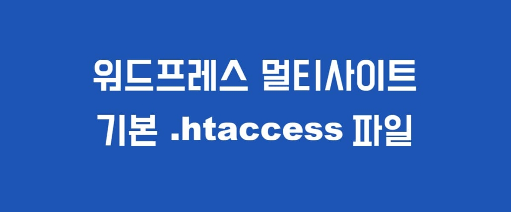 WordPress マルチサイト基本.htaccessファイル