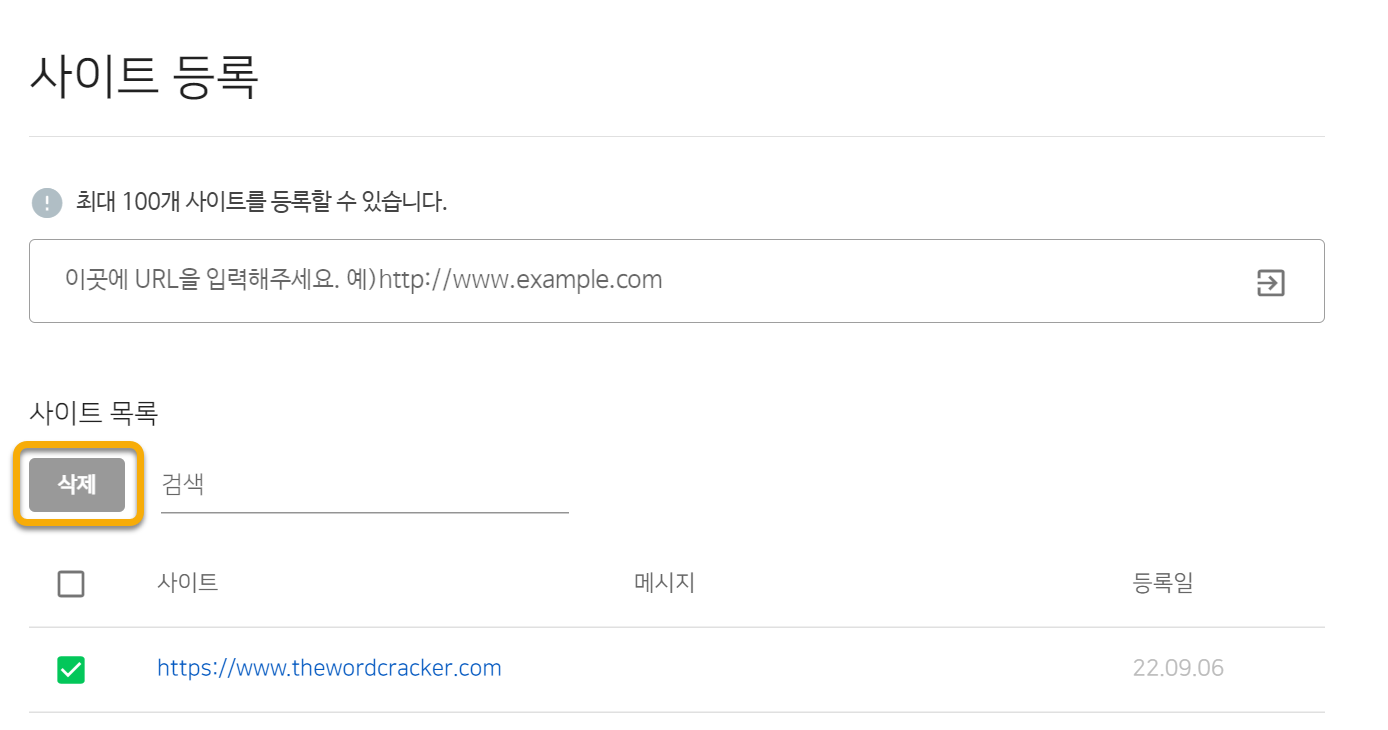 Naver ウェブマスターツールサイトの削除