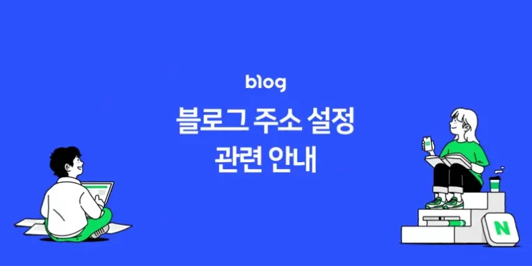 Naver ブログアドレス設定、ブログIDに変更してもいいですか？