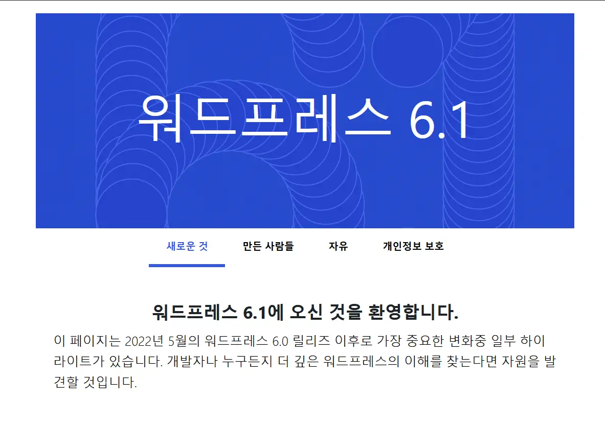 워드프레스 6.1 업데이트 공개