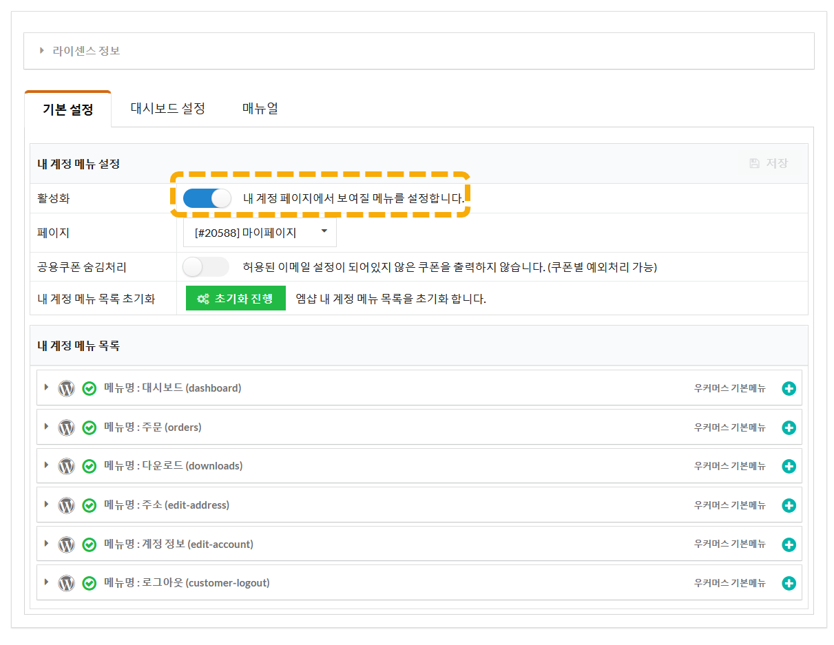 WooCommerce 韓国型 WordPress ショッピングモールに最適化されたエムショップ内アカウントプラグイン5