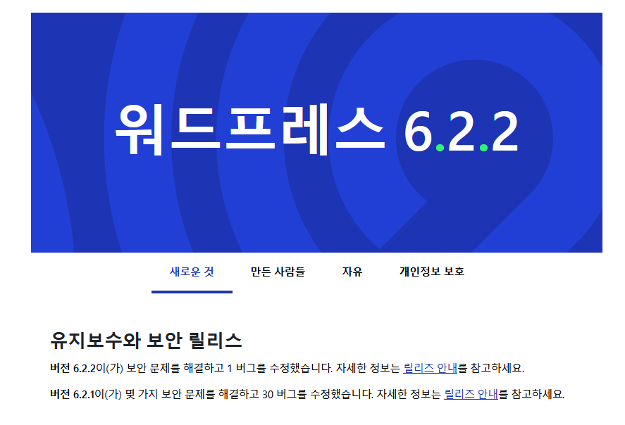 워드프레스 6.2.1 & 6.2.2 보안 릴리스 공개