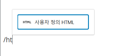 블록 에디터 사용자 정의 HTML 블록