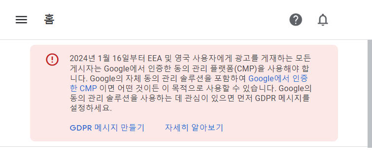 구글 AdSense GDPRメッセージ警告