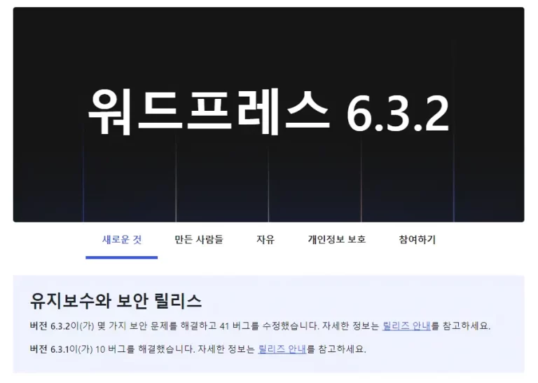 워드프레스 6.3.2 보안 릴리스 공개
