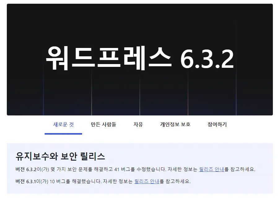 워드프레스 6.3.2 보안 릴리스 공개 2