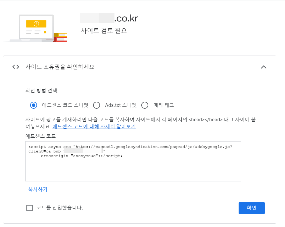애드센스 사이트 검토 요청 시 사이트 소유권 확인 화면