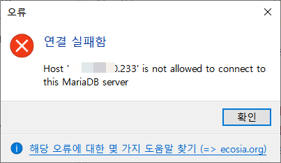HeidiSQL 접속 시 호스트 IP 주소 is not allowed to connect to this mariadb server 오류가 발생하는 경우