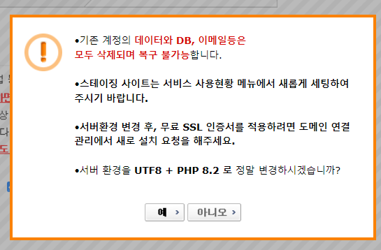 카페24 PHP 버전을 PHP 8.2로 변경 시 데이터와 디비 삭제 경고