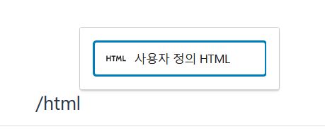 사용자 정의 HTML 블록 추가하기