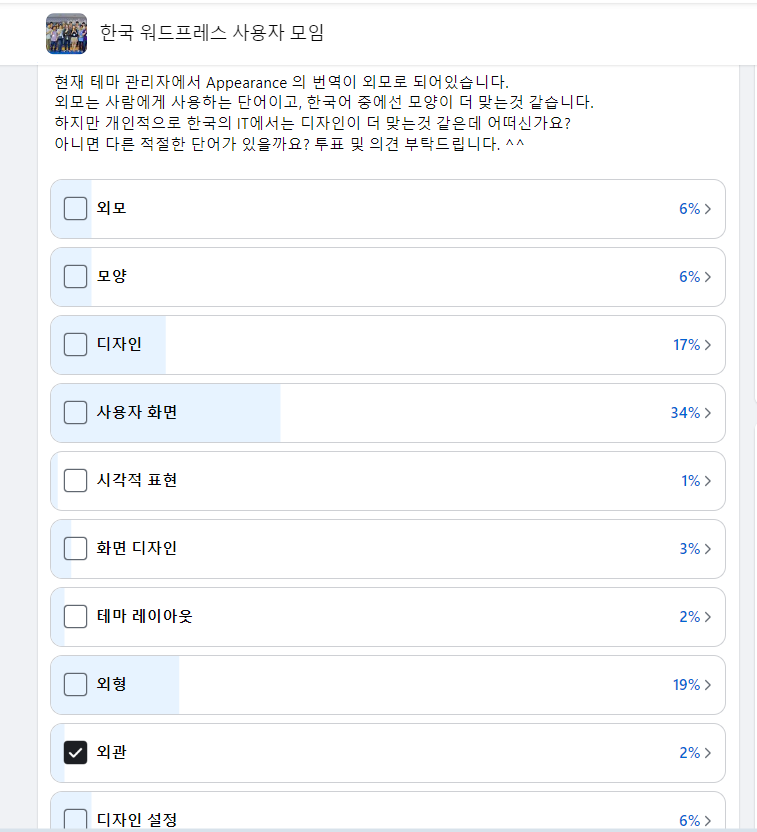 워드프레스 관리자 페이지 'Appearance' 용어 한국어 번역 투표 진행 중