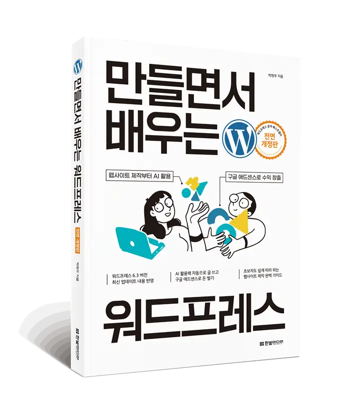 대박 이벤트: 워드프레스 도서 및 기프티콘 증정 이벤트 (feat. 만들면서 배우는 워드프레스)