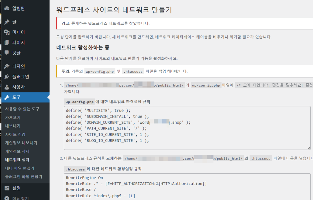 워드프레스 멀티사이트 네트워크 설치 - 한국어 버전