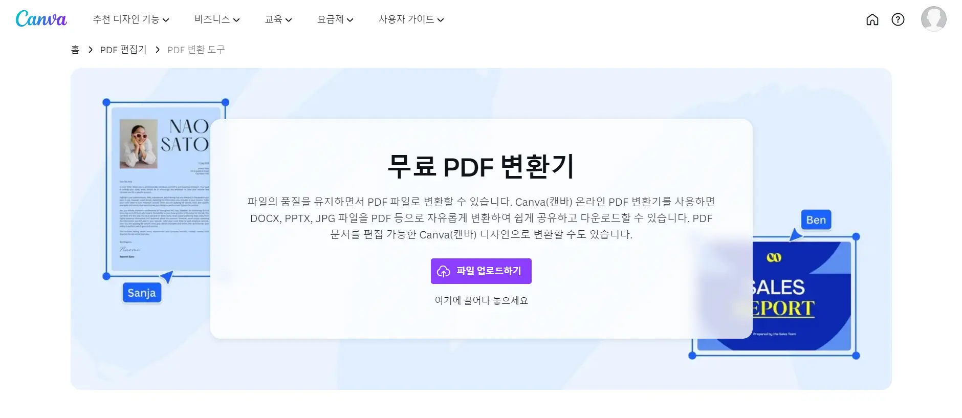 캔바(Canva)의 무료 온라인 PDF 변환기