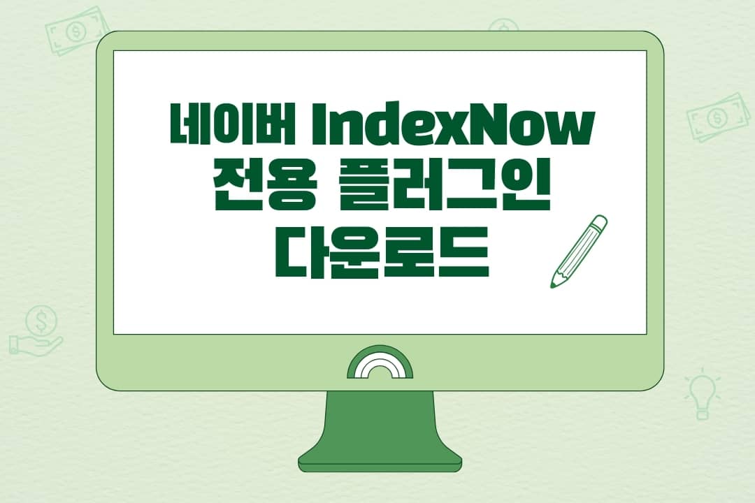 WordPress用 Naver IndexNow専用プラグインのダウンロード