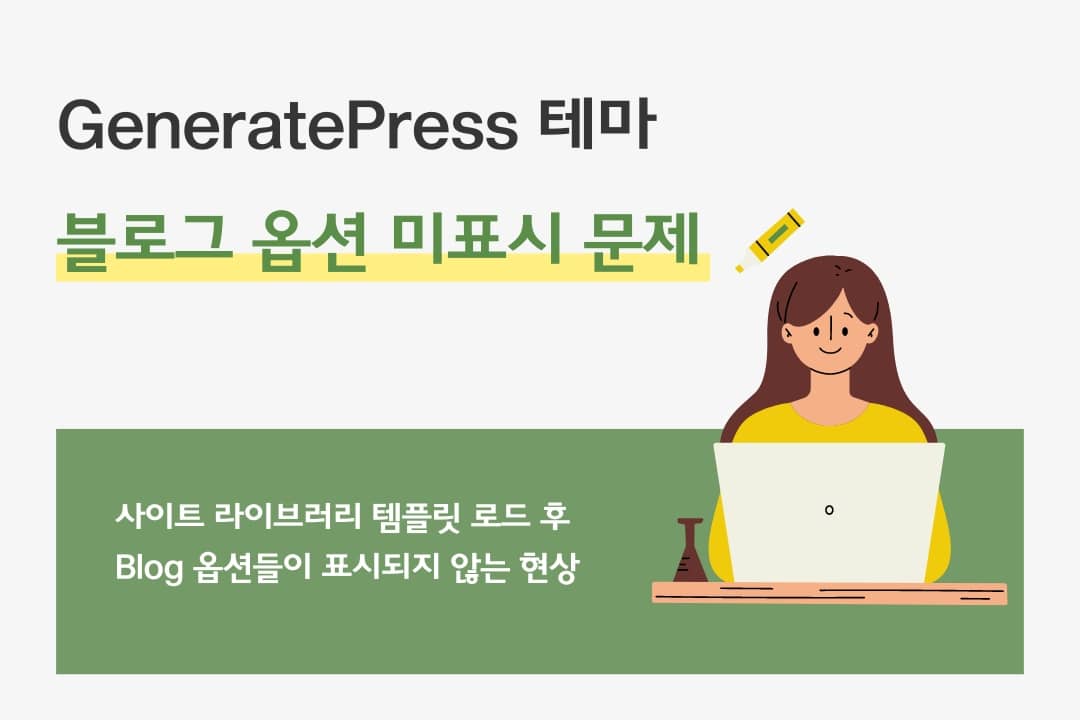 GeneratePress 유료 버전에서 블로그 옵션이 표시되지 않는 문제