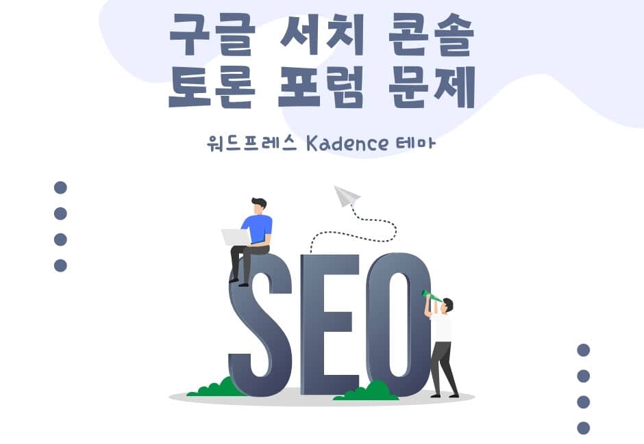 구글 서치 콘솔 토론 포럼 문제 (feat. Kadence 테마)