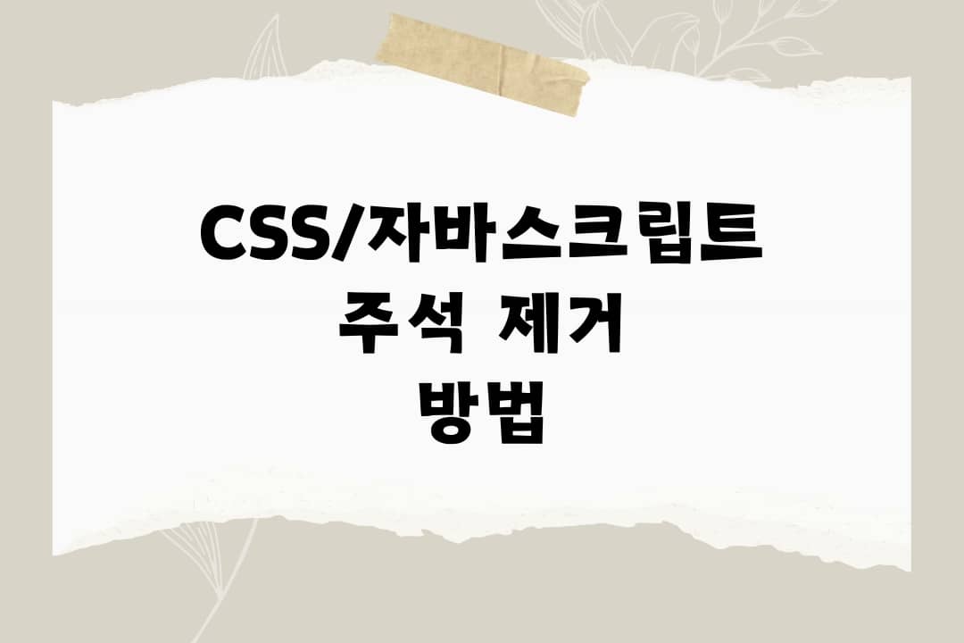 CSS/자바스크립트 주석 제거 방법 3가지