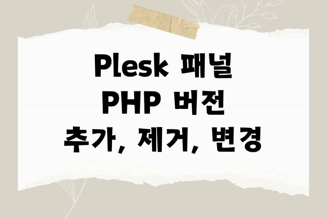 Plesk(플레스크) 패널에서 PHP 버전 추가, 제거, 변경 방법