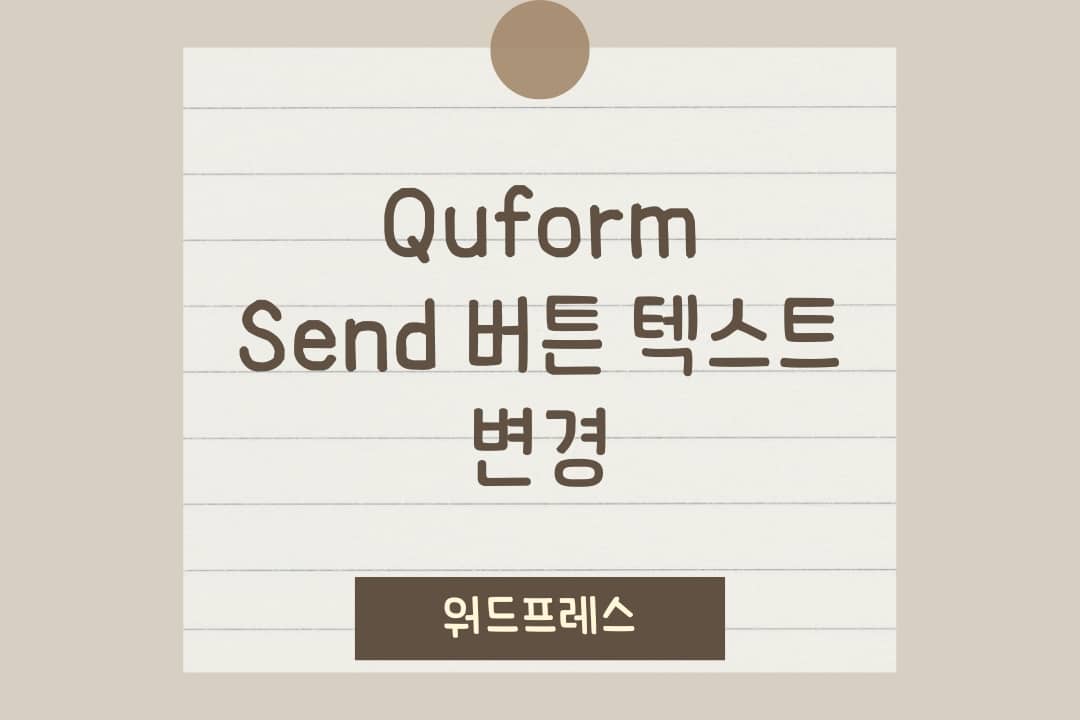 WordPress Quform お問い合わせフォームで Send（送信）ボタンのフレーズを変更する