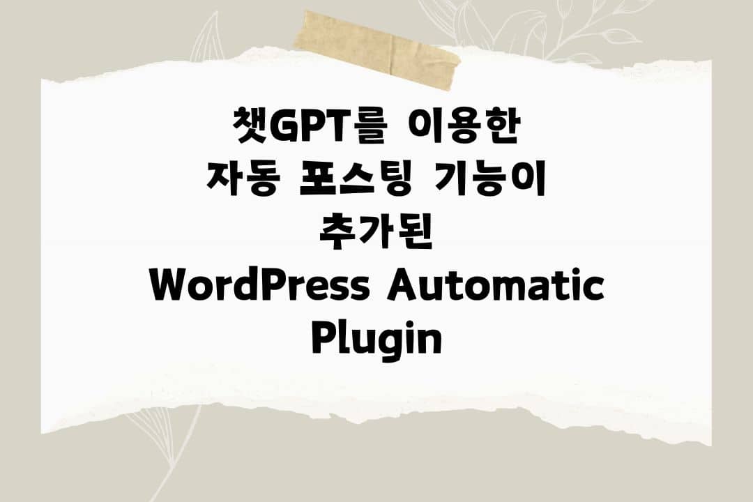 챗GPT를 이용한 자동 포스팅 기능이 추가된 WordPress Automatic Plugin