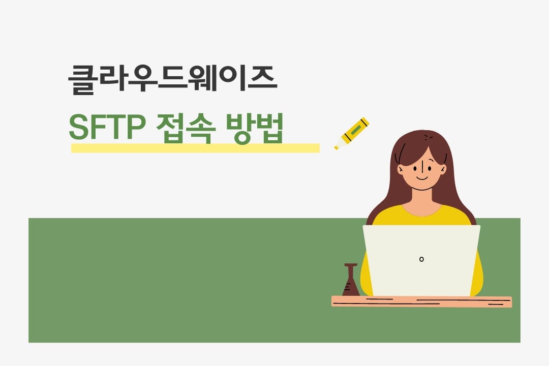 클라우드웨이즈(Cloudways)에서 FTP/SFTP에 접속하기