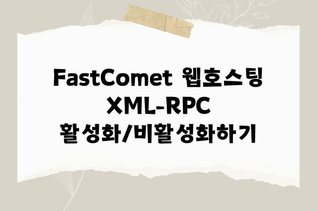 FastComet 웹호스팅에서 XML-RPC 활성화/비활성화하기