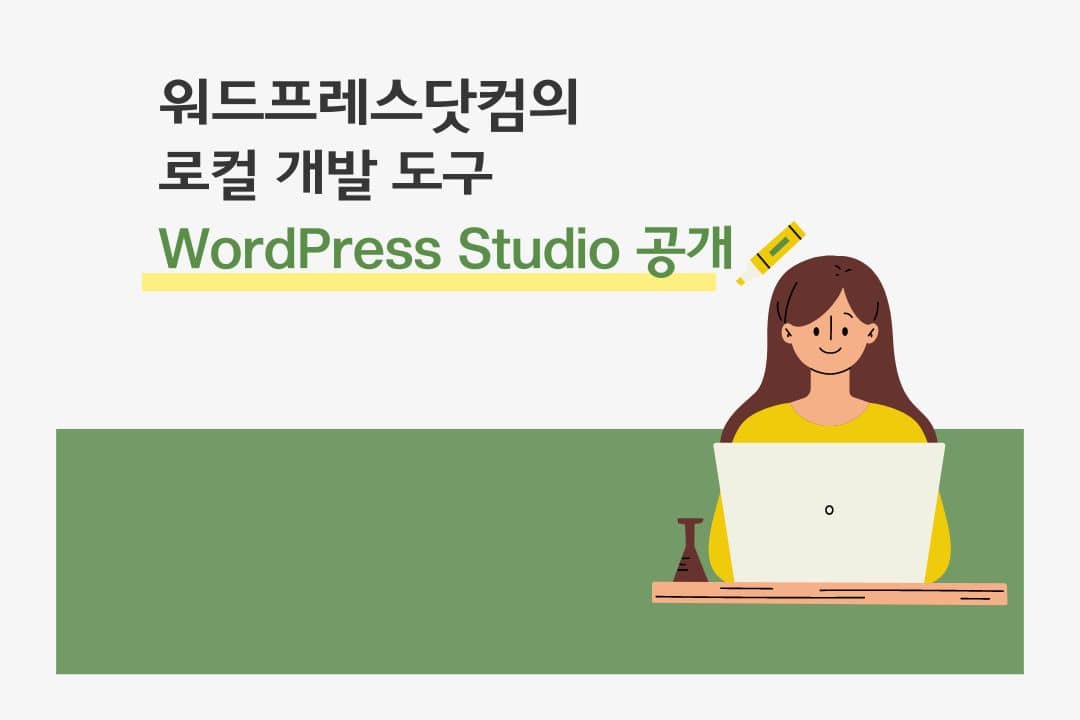 워드프레스 로컬 개발 도구 - WordPress Studio 공개